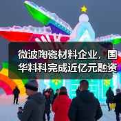 微波陶瓷材料企業(yè)，國華料科完成近億元融資（圖2）