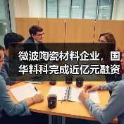 微波陶瓷材料企業(yè)，國華料科完成近億元融資（圖1）