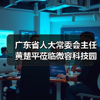 廣東省人大常委會(huì)主任黃楚平蒞臨微容科技園調(diào)研高新電子產(chǎn)業(yè)發(fā)展情況(圖2) 廣東省人大常委會(huì)主任黃楚平蒞臨微容科技園調(diào)研高新電子產(chǎn)業(yè)發(fā)展情況(圖2)