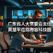 廣東省人大常委會(huì)主任黃楚平蒞臨微容科技園調(diào)研高新電子產(chǎn)業(yè)發(fā)展情況(圖3) 廣東省人大常委會(huì)主任黃楚平蒞臨微容科技園調(diào)研高新電子產(chǎn)業(yè)發(fā)展情況(圖3)