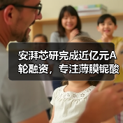安湃芯研完成近億元A輪融資，專注薄膜鈮酸鋰光子芯片及光學(xué)引擎研發(fā)（圖4）