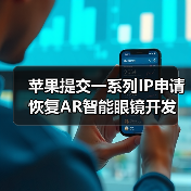 蘋果提交一系列IP申請 恢復AR智能眼鏡開發(fā)(圖1) 蘋果提交一系列IP申請 恢復AR智能眼鏡開發(fā)(圖1)