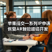 蘋果提交一系列IP申請 恢復AR智能眼鏡開發(fā)(圖3) 蘋果提交一系列IP申請 恢復AR智能眼鏡開發(fā)(圖3)