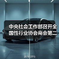 中央社會(huì)工作部召開(kāi)全國(guó)性行業(yè)協(xié)會(huì)商會(huì)第二批學(xué)習(xí)貫徹習(xí)近平新時(shí)代中國(guó)特色社會(huì)主義思想主題教育部署會(huì)(圖2) 中央社會(huì)工作部召開(kāi)全國(guó)性行業(yè)協(xié)會(huì)商會(huì)第二批學(xué)習(xí)貫徹習(xí)近平新時(shí)代中國(guó)特色社會(huì)主義思想主題教育部署會(huì)(圖2)