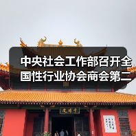 中央社會(huì)工作部召開(kāi)全國(guó)性行業(yè)協(xié)會(huì)商會(huì)第二批學(xué)習(xí)貫徹習(xí)近平新時(shí)代中國(guó)特色社會(huì)主義思想主題教育部署會(huì)(圖3) 中央社會(huì)工作部召開(kāi)全國(guó)性行業(yè)協(xié)會(huì)商會(huì)第二批學(xué)習(xí)貫徹習(xí)近平新時(shí)代中國(guó)特色社會(huì)主義思想主題教育部署會(huì)(圖3)