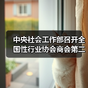 中央社會(huì)工作部召開(kāi)全國(guó)性行業(yè)協(xié)會(huì)商會(huì)第二批學(xué)習(xí)貫徹習(xí)近平新時(shí)代中國(guó)特色社會(huì)主義思想主題教育部署會(huì)(圖1) 中央社會(huì)工作部召開(kāi)全國(guó)性行業(yè)協(xié)會(huì)商會(huì)第二批學(xué)習(xí)貫徹習(xí)近平新時(shí)代中國(guó)特色社會(huì)主義思想主題教育部署會(huì)(圖1)