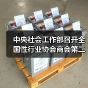 中央社會(huì)工作部召開(kāi)全國(guó)性行業(yè)協(xié)會(huì)商會(huì)第二批學(xué)習(xí)貫徹習(xí)近平新時(shí)代中國(guó)特色社會(huì)主義思想主題教育部署會(huì)(圖4) 中央社會(huì)工作部召開(kāi)全國(guó)性行業(yè)協(xié)會(huì)商會(huì)第二批學(xué)習(xí)貫徹習(xí)近平新時(shí)代中國(guó)特色社會(huì)主義思想主題教育部署會(huì)(圖4)