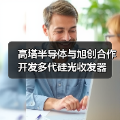 高塔半導(dǎo)體與旭創(chuàng)合作開發(fā)多代硅光收發(fā)器（圖4）