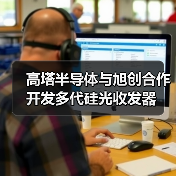 高塔半導(dǎo)體與旭創(chuàng)合作開發(fā)多代硅光收發(fā)器（圖1）