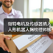 微特電機(jī)及傳感器納入人形機(jī)器人揭榜掛帥核心任務(wù)(圖4) 微特電機(jī)及傳感器納入人形機(jī)器人揭榜掛帥核心任務(wù)(圖4)