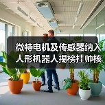 微特電機(jī)及傳感器納入人形機(jī)器人揭榜掛帥核心任務(wù)(圖2) 微特電機(jī)及傳感器納入人形機(jī)器人揭榜掛帥核心任務(wù)(圖2)