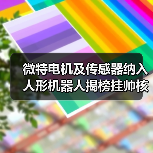 微特電機(jī)及傳感器納入人形機(jī)器人揭榜掛帥核心任務(wù)(圖1) 微特電機(jī)及傳感器納入人形機(jī)器人揭榜掛帥核心任務(wù)(圖1)