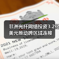 非洲光纖網(wǎng)絡(luò)投資3.2億美元推動(dòng)跨區(qū)域連接(圖1) 非洲光纖網(wǎng)絡(luò)投資3.2億美元推動(dòng)跨區(qū)域連接(圖1)