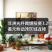 非洲光纖網(wǎng)絡(luò)投資3.2億美元推動(dòng)跨區(qū)域連接(圖2) 非洲光纖網(wǎng)絡(luò)投資3.2億美元推動(dòng)跨區(qū)域連接(圖2)