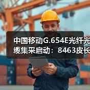 中國移動G.654E光纖光纜集采啟動:8463皮長公里(圖3) 中國移動G.654E光纖光纜集采啟動:8463皮長公里(圖3)
