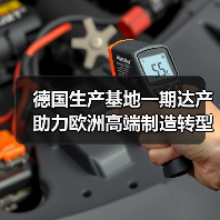 德國(guó)生產(chǎn)基地一期達(dá)產(chǎn) 助力歐洲高端制造轉(zhuǎn)型(圖4) 德國(guó)生產(chǎn)基地一期達(dá)產(chǎn) 助力歐洲高端制造轉(zhuǎn)型(圖4)