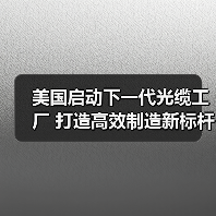 美國(guó)啟動(dòng)下一代光纜工廠 打造高效制造新標(biāo)桿(圖2) 美國(guó)啟動(dòng)下一代光纜工廠 打造高效制造新標(biāo)桿(圖2)