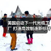 美國(guó)啟動(dòng)下一代光纜工廠 打造高效制造新標(biāo)桿(圖4) 美國(guó)啟動(dòng)下一代光纜工廠 打造高效制造新標(biāo)桿(圖4)