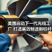 美國(guó)啟動(dòng)下一代光纜工廠 打造高效制造新標(biāo)桿(圖1) 美國(guó)啟動(dòng)下一代光纜工廠 打造高效制造新標(biāo)桿(圖1)