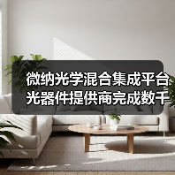 微納光學(xué)混合集成平臺(tái)光器件提供商完成數(shù)千萬(wàn)A+輪融資(圖1) 微納光學(xué)混合集成平臺(tái)光器件提供商完成數(shù)千萬(wàn)A+輪融資(圖1)