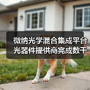 微納光學(xué)混合集成平臺(tái)光器件提供商完成數(shù)千萬(wàn)A+輪融資(圖3) 微納光學(xué)混合集成平臺(tái)光器件提供商完成數(shù)千萬(wàn)A+輪融資(圖3)