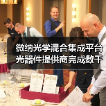 微納光學(xué)混合集成平臺(tái)光器件提供商完成數(shù)千萬(wàn)A+輪融資(圖2) 微納光學(xué)混合集成平臺(tái)光器件提供商完成數(shù)千萬(wàn)A+輪融資(圖2)
