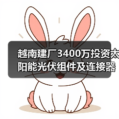 越南建廠3400萬投資太陽能光伏組件及連接器基地（圖4）