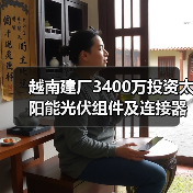 越南建廠3400萬投資太陽能光伏組件及連接器基地（圖3）