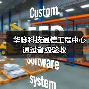 華脈科技通信工程中心通過省級驗收（圖2）