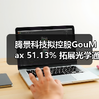 騰景科技擬控股GouMax 51.13% 拓展光學(xué)通信產(chǎn)業(yè)鏈（圖4）