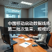 中國(guó)移動(dòng)啟動(dòng)數(shù)據(jù)線纜第二批次集采，規(guī)模約3.627億米（圖2）