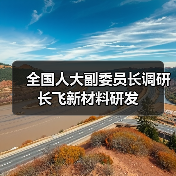 全國人大副委員長調(diào)研長飛新材料研發(fā)(圖4) 全國人大副委員長調(diào)研長飛新材料研發(fā)(圖4)