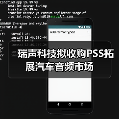 瑞聲科技擬收購PSS拓展汽車音頻市場（圖3）