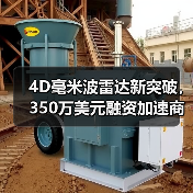 4D毫米波雷達(dá)新突破，350萬美元融資加速商業(yè)化（圖4）