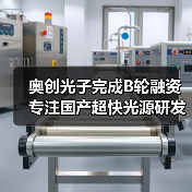 奧創(chuàng)光子完成B輪融資 專注國產(chǎn)超快光源研發(fā)(圖4) 奧創(chuàng)光子完成B輪融資 專注國產(chǎn)超快光源研發(fā)(圖4)