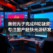 奧創(chuàng)光子完成B輪融資 專注國產(chǎn)超快光源研發(fā)(圖2) 奧創(chuàng)光子完成B輪融資 專注國產(chǎn)超快光源研發(fā)(圖2)