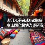 奧創(chuàng)光子完成B輪融資 專注國產(chǎn)超快光源研發(fā)(圖1) 奧創(chuàng)光子完成B輪融資 專注國產(chǎn)超快光源研發(fā)(圖1)