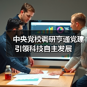 中央黨校調(diào)研亨通黨建引領(lǐng)科技自主發(fā)展(圖1) 中央黨校調(diào)研亨通黨建引領(lǐng)科技自主發(fā)展(圖1)