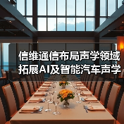 信維通信布局聲學(xué)領(lǐng)域 拓展AI及智能汽車聲學(xué)業(yè)務(wù)(圖2) 信維通信布局聲學(xué)領(lǐng)域 拓展AI及智能汽車聲學(xué)業(yè)務(wù)(圖2)