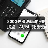 800G光模塊驅動行業(yè)拐點，AI/ML引爆數通增長（圖1）