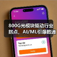 800G光模塊驅動行業(yè)拐點，AI/ML引爆數通增長（圖4）