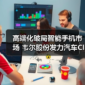 高端化破局智能手機(jī)市場(chǎng) 韋爾股份發(fā)力汽車CIS業(yè)務(wù)(圖2) 高端化破局智能手機(jī)市場(chǎng) 韋爾股份發(fā)力汽車CIS業(yè)務(wù)(圖2)