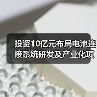 投資10億元布局電池連接系統(tǒng)研發(fā)及產(chǎn)業(yè)化項(xiàng)目(圖2) 投資10億元布局電池連接系統(tǒng)研發(fā)及產(chǎn)業(yè)化項(xiàng)目(圖2)