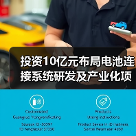 投資10億元布局電池連接系統(tǒng)研發(fā)及產(chǎn)業(yè)化項(xiàng)目(圖3) 投資10億元布局電池連接系統(tǒng)研發(fā)及產(chǎn)業(yè)化項(xiàng)目(圖3)