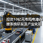 投資10億元布局電池連接系統(tǒng)研發(fā)及產(chǎn)業(yè)化項(xiàng)目(圖4) 投資10億元布局電池連接系統(tǒng)研發(fā)及產(chǎn)業(yè)化項(xiàng)目(圖4)
