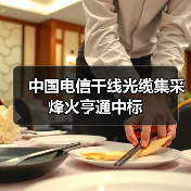 中國電信干線光纜集采烽火亨通中標(biāo)（圖3）