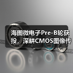海圖微電子Pre-B輪獲投，深耕CMOS圖像傳感器領(lǐng)域（圖3）