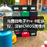 海圖微電子Pre-B輪獲投，深耕CMOS圖像傳感器領(lǐng)域（圖1）