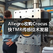 Allegro收購Crocus 加快TMR傳感技術(shù)發(fā)展（圖3）