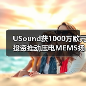 USound獲1000萬歐元投資推動(dòng)壓電MEMS揚(yáng)聲器量產(chǎn)（圖3）